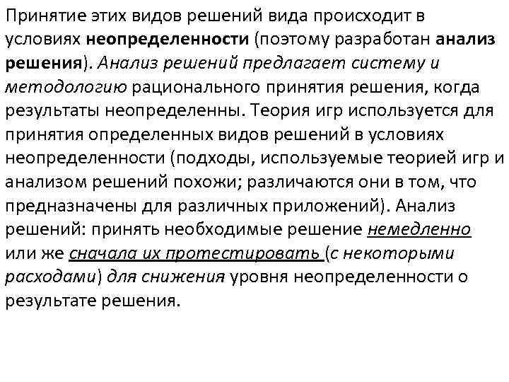 Принятие этих видов решений вида происходит в условиях неопределенности (поэтому разработан анализ решения). Анализ
