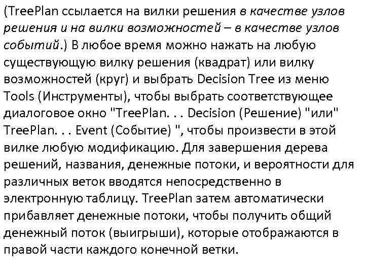 (Tree. Plan ссылается на вилки решения в качестве узлов решения и на вилки возможностей