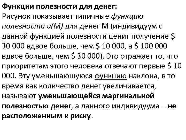 Функции полезности для денег: Рисунок показывает типичные функцию полезности u(M) для денег M (индивидуум