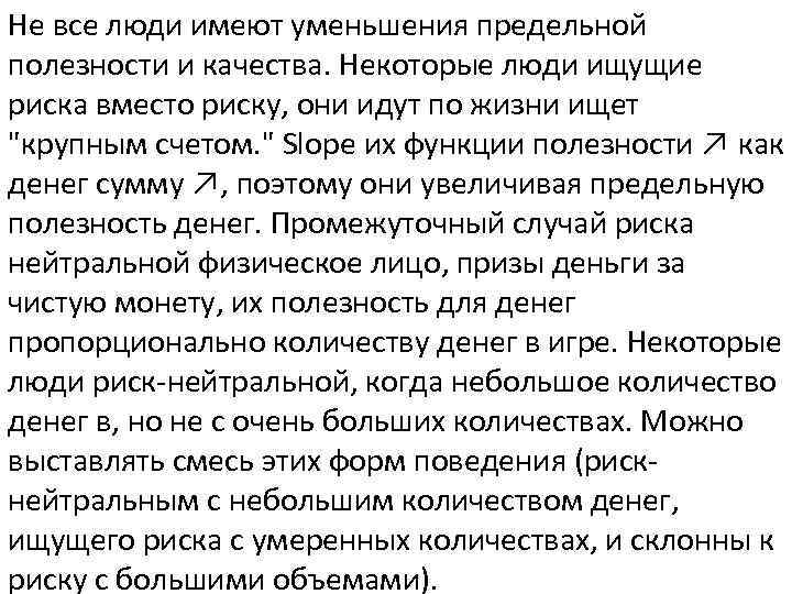 Не все люди имеют уменьшения предельной полезности и качества. Некоторые люди ищущие риска вместо