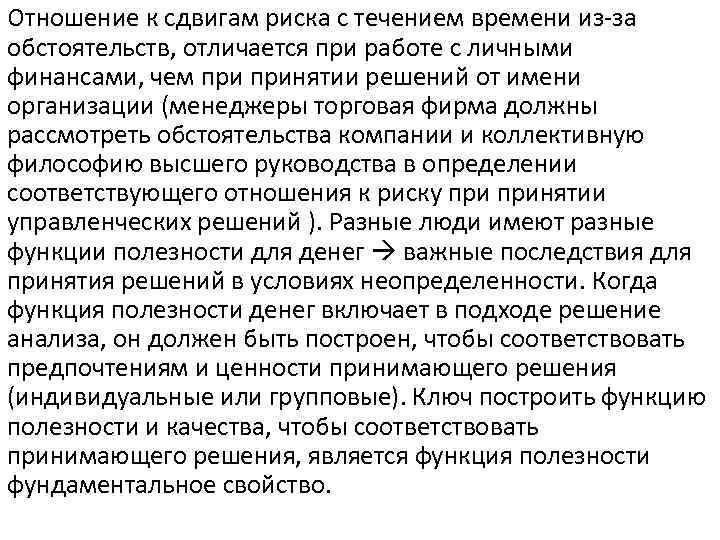 Отношение к сдвигам риска с течением времени из-за обстоятельств, отличается при работе с личными