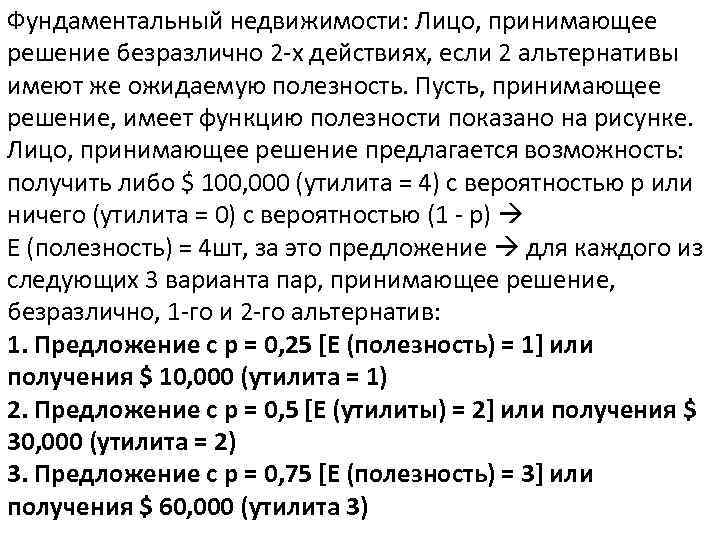 Фундаментальный недвижимости: Лицо, принимающее решение безразлично 2 -х действиях, если 2 альтернативы имеют же
