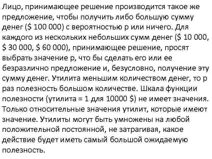 Лицо, принимающее решение производится такое же предложение, чтобы получить либо большую сумму денег ($