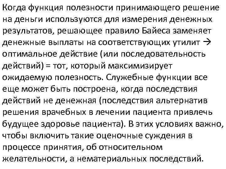 Когда функция полезности принимающего решение на деньги используются для измерения денежных результатов, решающее правило