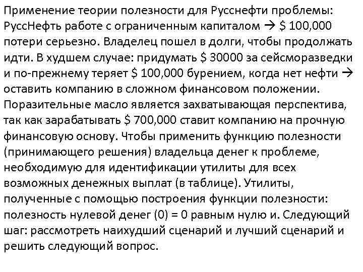 Применение теории полезности для Русснефти проблемы: Русс. Нефть работе с ограниченным капиталом $ 100,