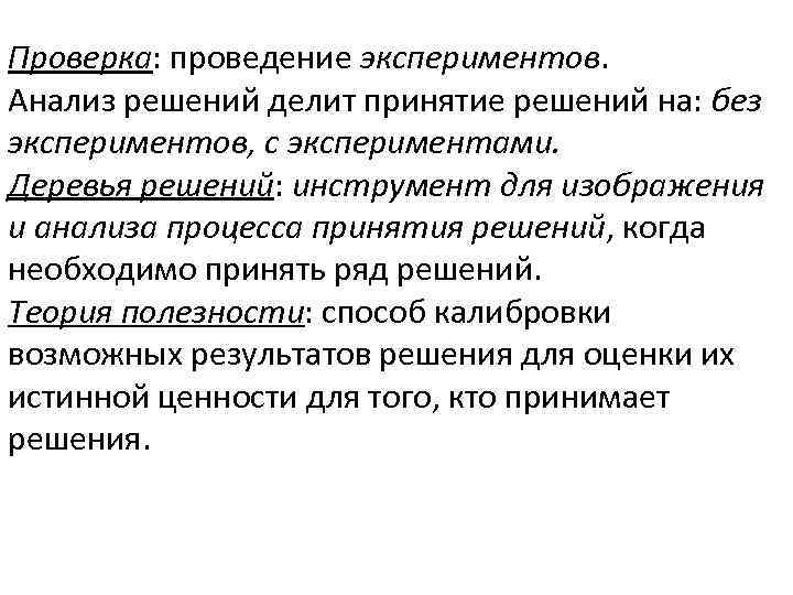 Проверка: проведение экспериментов. Анализ решений делит принятие решений на: без экспериментов, с экспериментами. Деревья