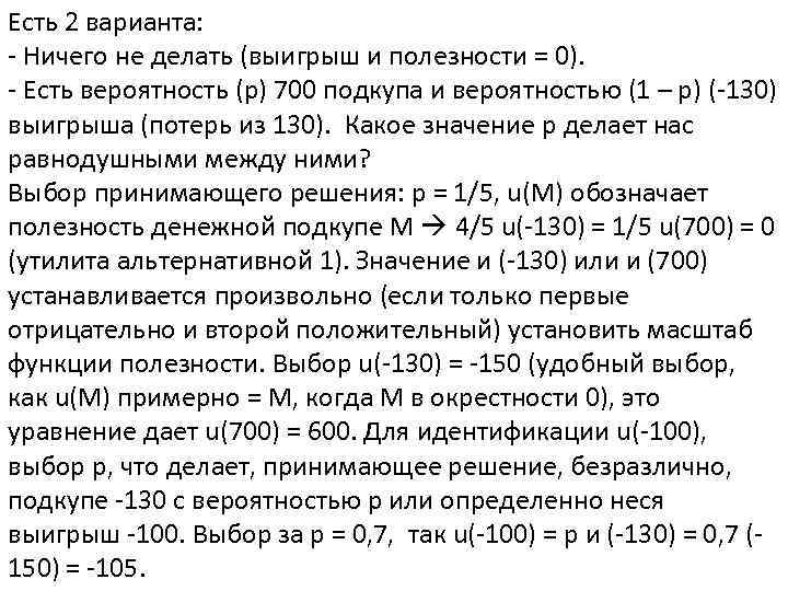 Есть 2 варианта: - Ничего не делать (выигрыш и полезности = 0). - Есть
