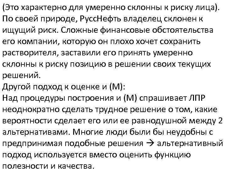 (Это характерно для умеренно склонны к риску лица). По своей природе, Русс. Нефть владелец