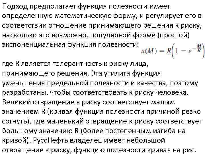 Подход предполагает функция полезности имеет определенную математическую форму, и регулирует его в соответствии отношение