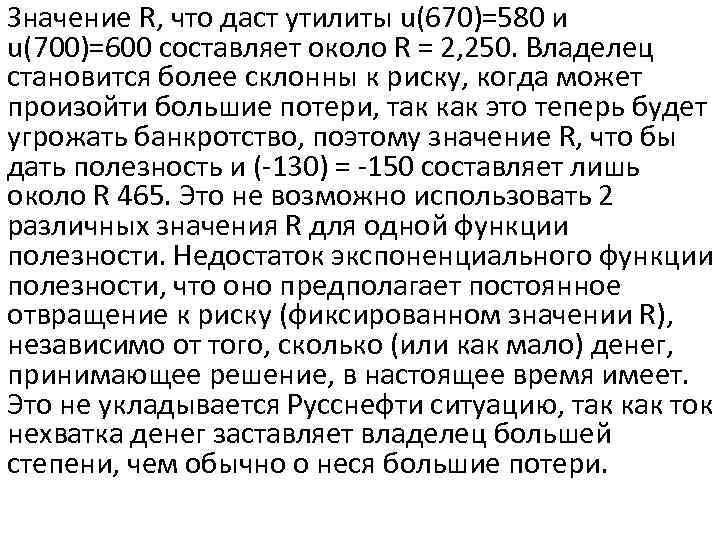 Значение R, что даст утилиты u(670)=580 и u(700)=600 составляет около R = 2, 250.