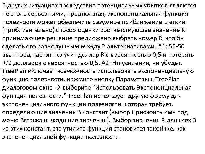 В других ситуациях последствия потенциальных убытков являются не столь серьезными, предполагая, экспоненциальная функция полезности