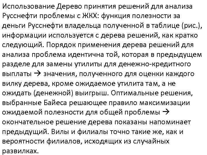 Использование Дерево принятия решений для анализа Русснефти проблемы с ЖКХ: функция полезности за деньги