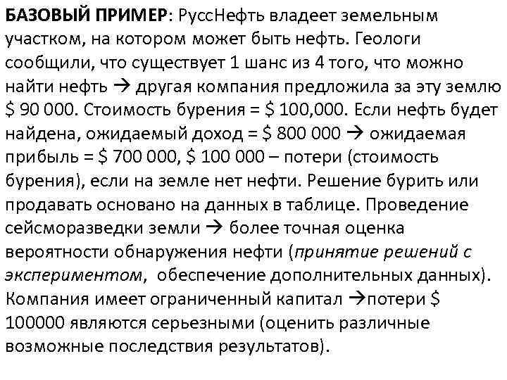 БАЗОВЫЙ ПРИМЕР: Русс. Нефть владеет земельным участком, на котором может быть нефть. Геологи сообщили,