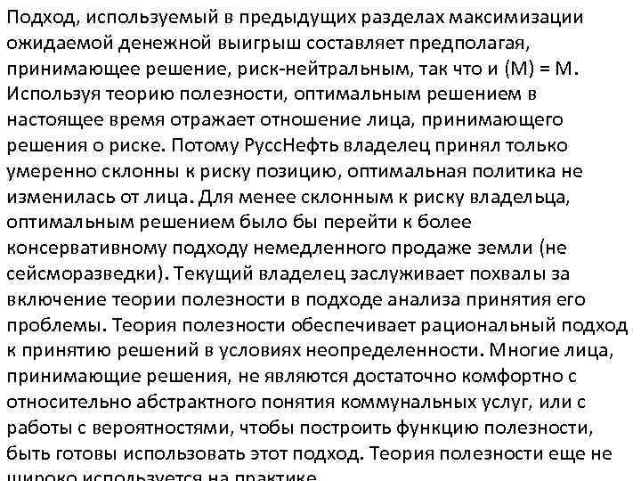 Подход, используемый в предыдущих разделах максимизации ожидаемой денежной выигрыш составляет предполагая, принимающее решение, риск-нейтральным,