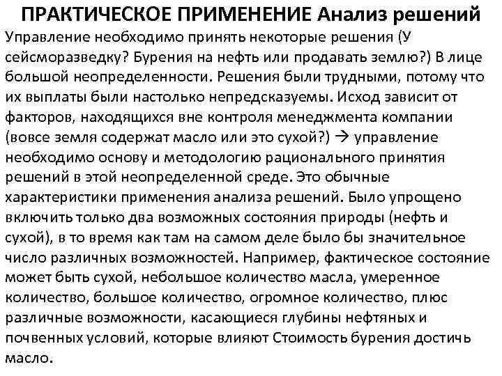 ПРАКТИЧЕСКОЕ ПРИМЕНЕНИЕ Анализ решений Управление необходимо принять некоторые решения (У сейсморазведку? Бурения на нефть