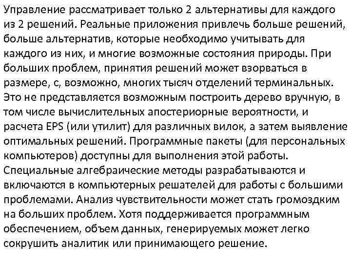 Управление рассматривает только 2 альтернативы для каждого из 2 решений. Реальные приложения привлечь больше