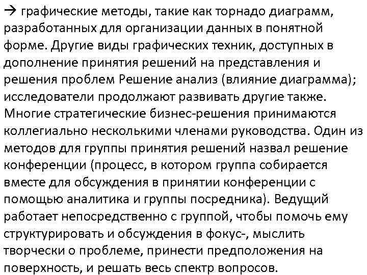  графические методы, такие как торнадо диаграмм, разработанных для организации данных в понятной форме.