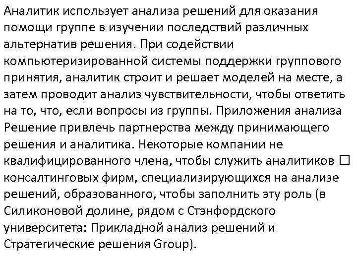 Аналитик использует анализа решений для оказания помощи группе в изучении последствий различных альтернатив решения.