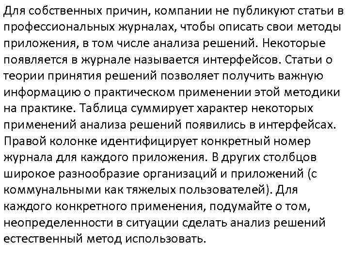 Для собственных причин, компании не публикуют статьи в профессиональных журналах, чтобы описать свои методы
