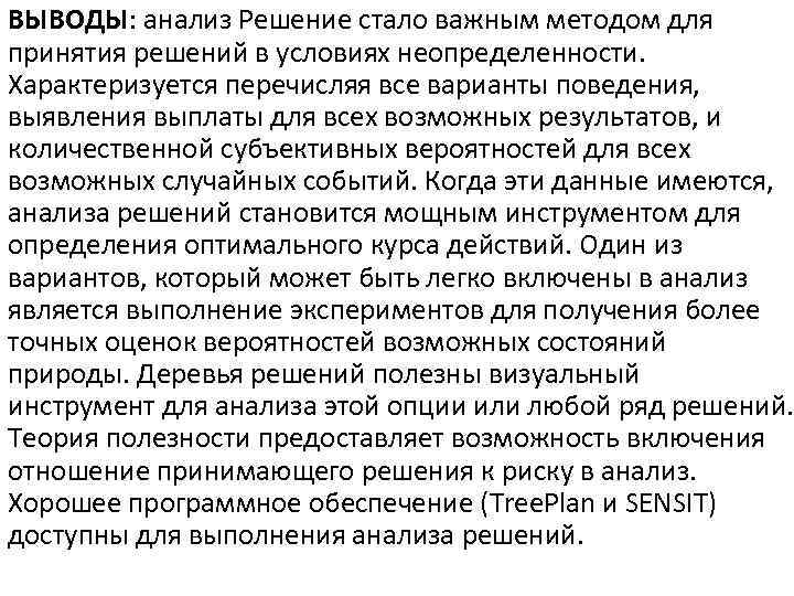 ВЫВОДЫ: анализ Решение стало важным методом для принятия решений в условиях неопределенности. Характеризуется перечисляя