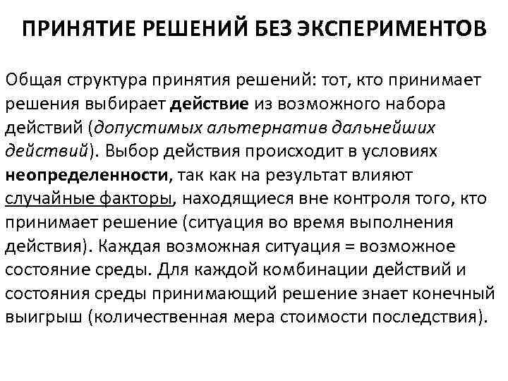 ПРИНЯТИЕ РЕШЕНИЙ БЕЗ ЭКСПЕРИМЕНТОВ Общая структура принятия решений: тот, кто принимает решения выбирает действие