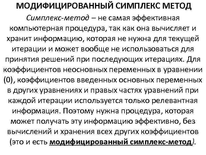 МОДИФИЦИРОВАННЫЙ СИМПЛЕКС МЕТОД Симплекс-метод – не самая эффективная компьютерная процедура, так как она вычисляет