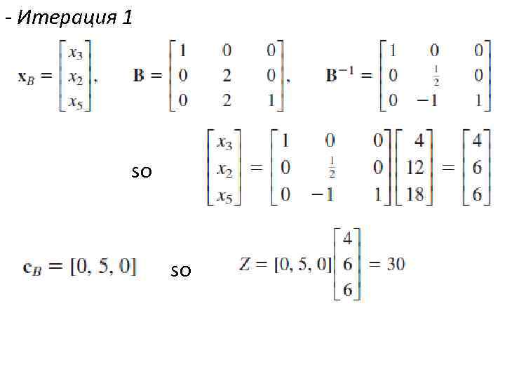 - Итерация 1 so so 