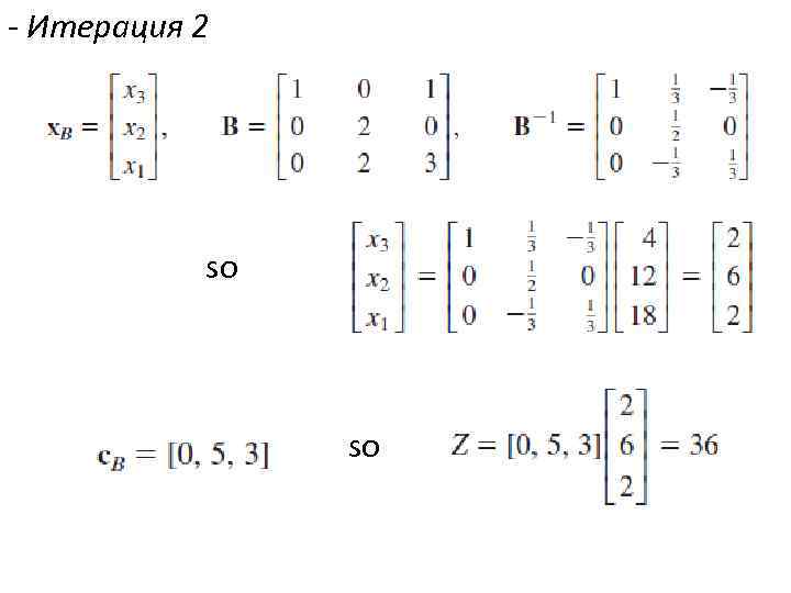 - Итерация 2 so so 