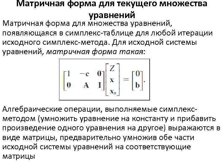 Матричная форма для текущего множества уравнений Матричная форма для множества уравнений, появляющаяся в симплекс-таблице
