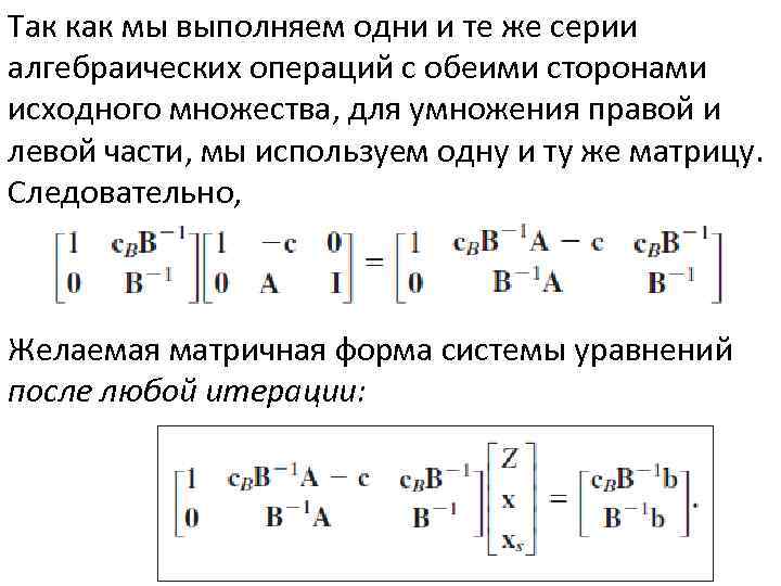 Так как мы выполняем одни и те же серии алгебраических операций с обеими сторонами