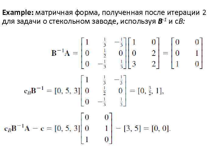 Example: матричная форма, полученная после итерации 2 для задачи о стекольном заводе, используя B-1