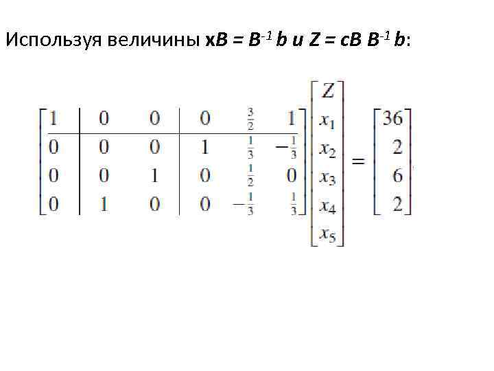 Используя величины x. B = B-1 b и Z = c. B B-1 b: