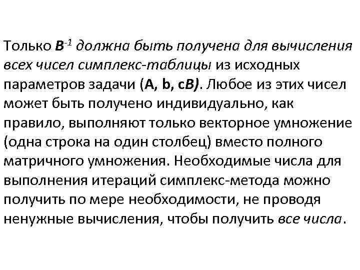 Только B-1 должна быть получена для вычисления всех чисел симплекс-таблицы из исходных параметров задачи