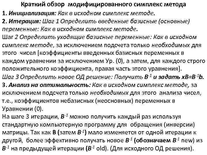 Краткий обзор модифицированного симплекс метода 1. Инициализация: Как в исходном симплекс методе. 2. Итерация: