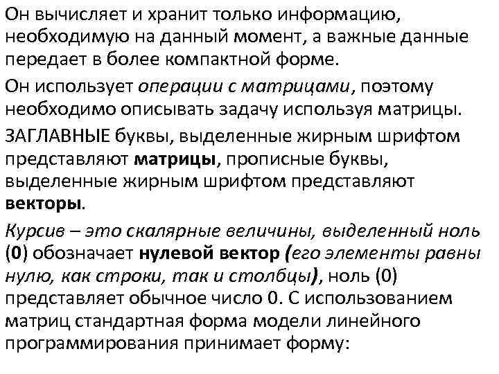 Он вычисляет и хранит только информацию, необходимую на данный момент, а важные данные передает
