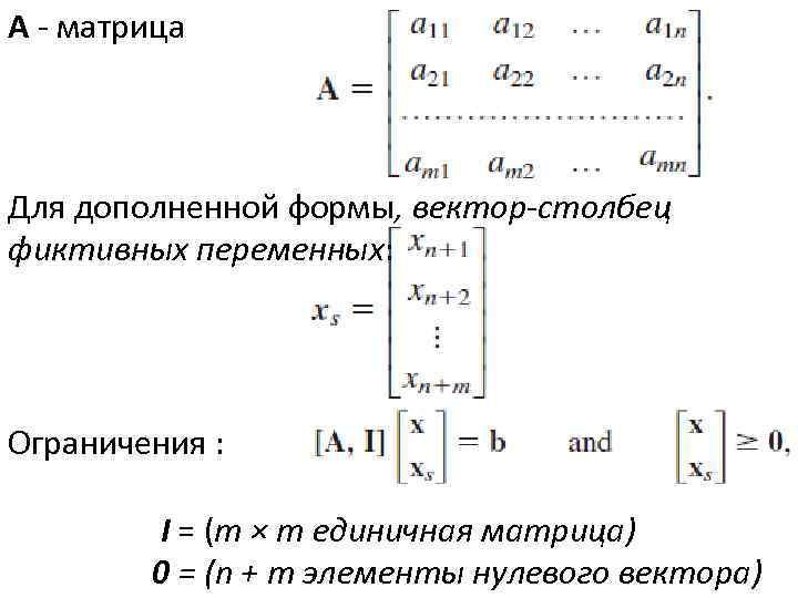 A - матрица Для дополненной формы, вектор-столбец фиктивных переменных: Ограничения : I = (m
