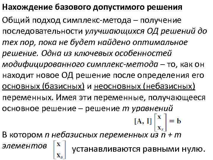 Нахождение базового допустимого решения Общий подход симплекс-метода – получение последовательности улучшающихся ОД решений до