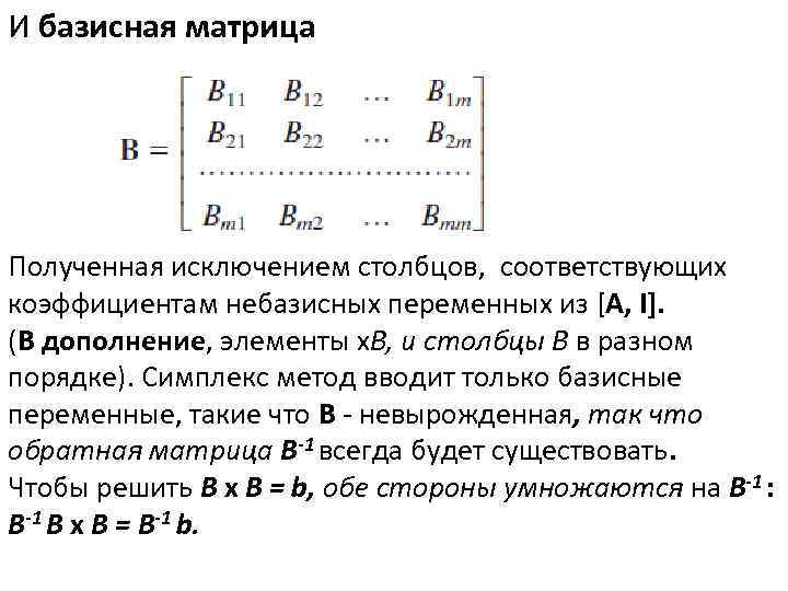 И базисная матрица Полученная исключением столбцов, соответствующих коэффициентам небазисных переменных из [A, I]. (В