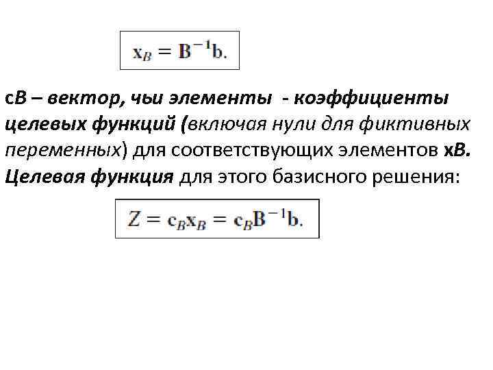 c. B – вектор, чьи элементы - коэффициенты целевых функций (включая нули для фиктивных