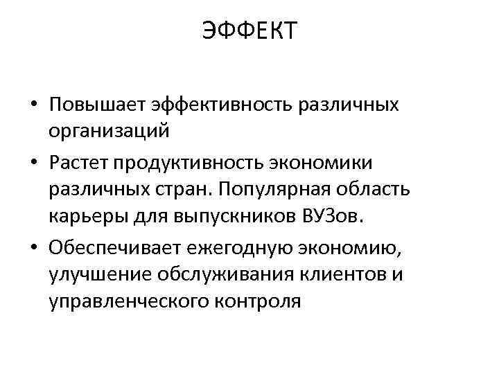 ЭФФЕКТ • Повышает эффективность различных организаций • Растет продуктивность экономики различных стран. Популярная область