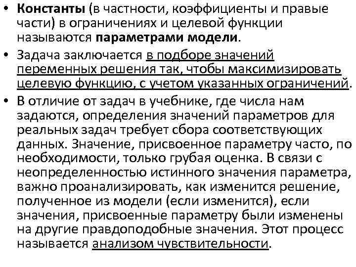  • Константы (в частности, коэффициенты и правые части) в ограничениях и целевой функции