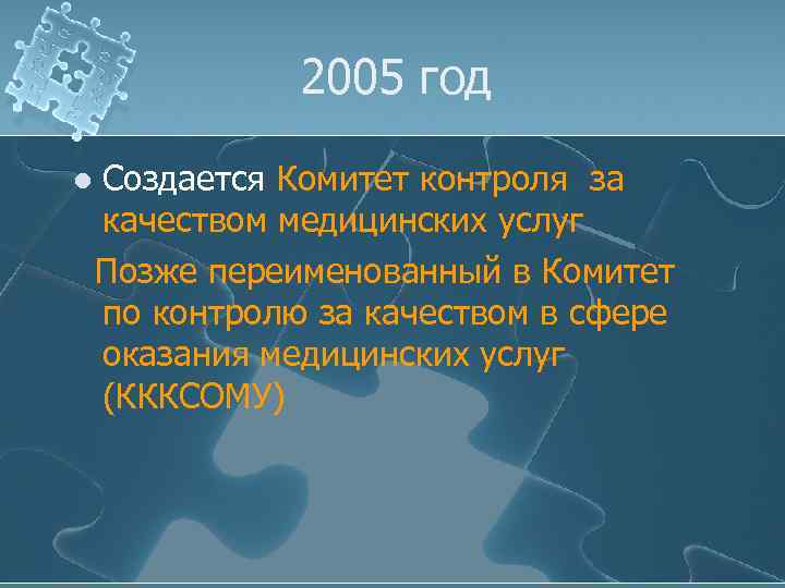 2005 год l Создается Комитет контроля за качеством медицинских услуг Позже переименованный в Комитет