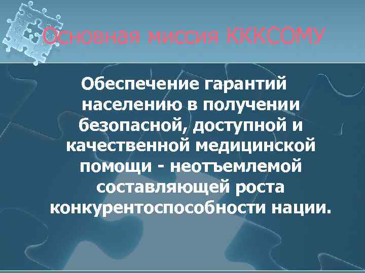 Основная миссия КККСОМУ Обеспечение гарантий населению в получении безопасной, доступной и качественной медицинской помощи