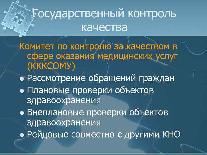 Государственный контроль качества Комитет по контролю за качеством в сфере оказания медицинских услуг (КККСОМУ)
