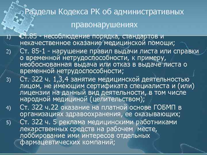 Разделы Кодекса РК об административных правонарушениях 1) 2) 3) 4) 5) Cт. 85 -