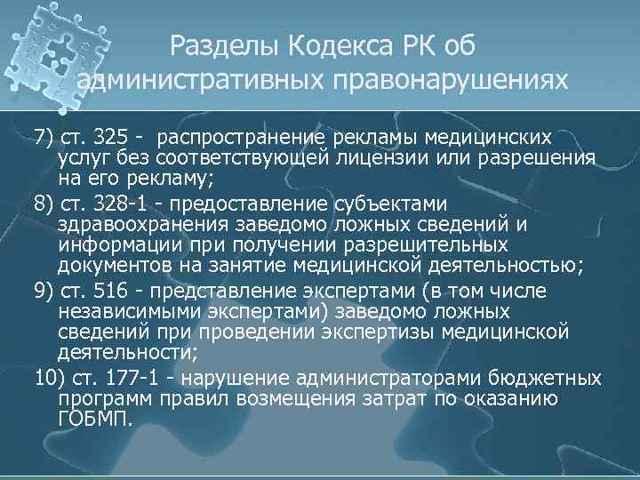 Разделы Кодекса РК об административных правонарушениях 7) ст. 325 - распространение рекламы медицинских услуг