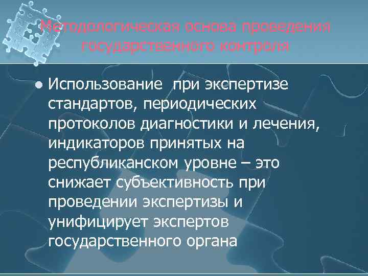 Методологическая основа проведения государственного контроля l Использование при экспертизе стандартов, периодических протоколов диагностики и