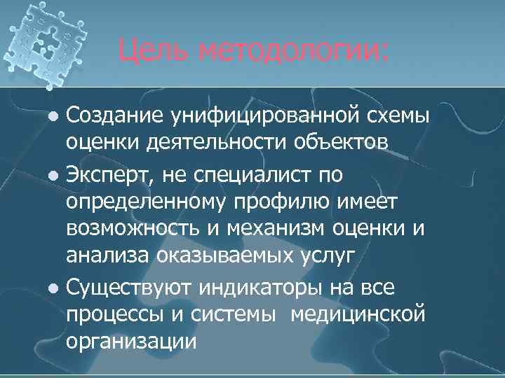 Цель методологии: Создание унифицированной схемы оценки деятельности объектов l Эксперт, не специалист по определенному