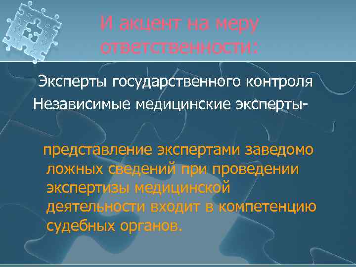 И акцент на меру ответственности: Эксперты государственного контроля Независимые медицинские экспертыпредставление экспертами заведомо ложных