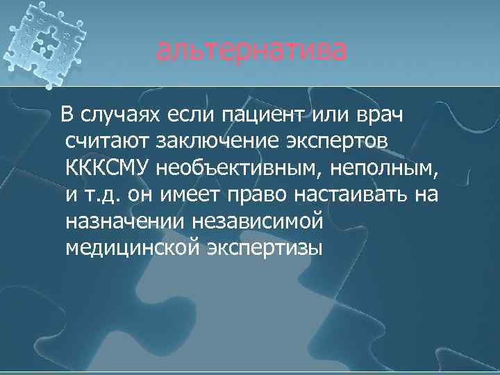 альтернатива В случаях если пациент или врач считают заключение экспертов КККСМУ необъективным, неполным, и